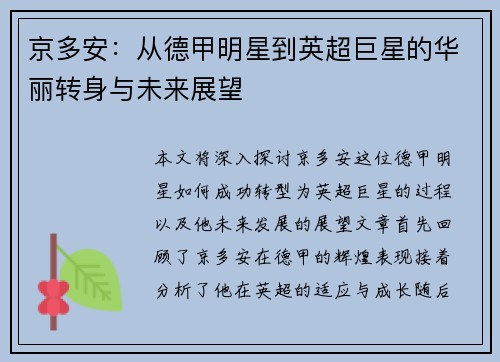 京多安：从德甲明星到英超巨星的华丽转身与未来展望