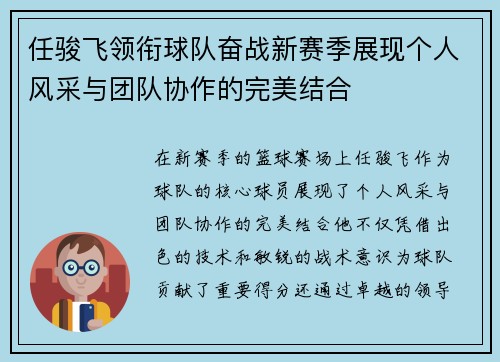 任骏飞领衔球队奋战新赛季展现个人风采与团队协作的完美结合