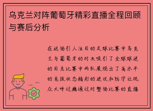 乌克兰对阵葡萄牙精彩直播全程回顾与赛后分析