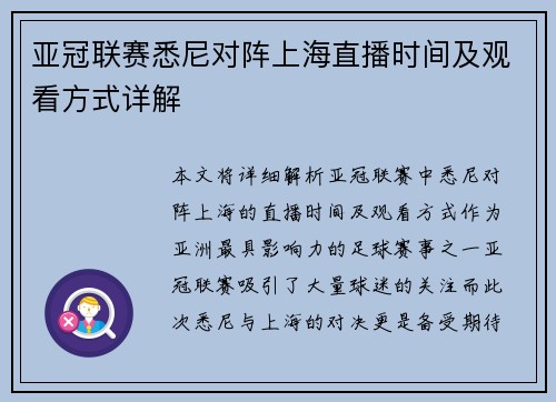 亚冠联赛悉尼对阵上海直播时间及观看方式详解