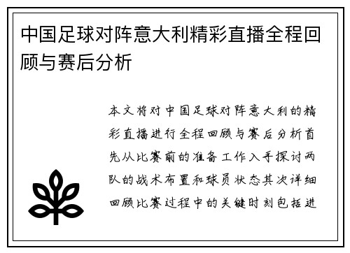 中国足球对阵意大利精彩直播全程回顾与赛后分析