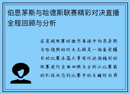 伯恩茅斯与哈德斯联赛精彩对决直播全程回顾与分析