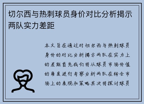 切尔西与热刺球员身价对比分析揭示两队实力差距