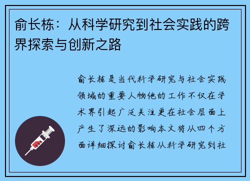俞长栋：从科学研究到社会实践的跨界探索与创新之路