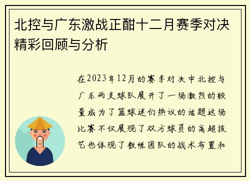 北控与广东激战正酣十二月赛季对决精彩回顾与分析