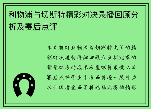 利物浦与切斯特精彩对决录播回顾分析及赛后点评