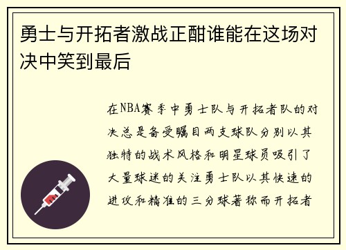 勇士与开拓者激战正酣谁能在这场对决中笑到最后