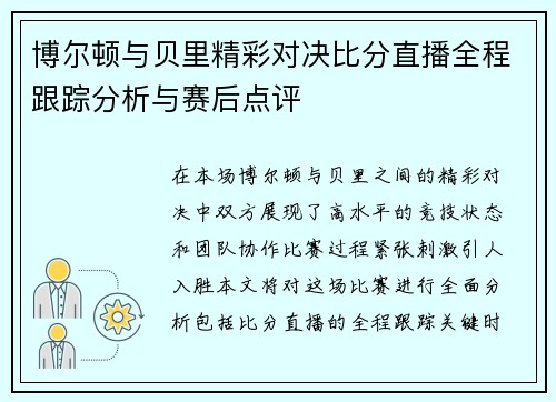 博尔顿与贝里精彩对决比分直播全程跟踪分析与赛后点评