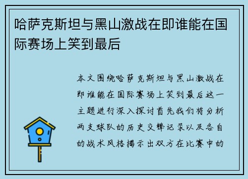 哈萨克斯坦与黑山激战在即谁能在国际赛场上笑到最后