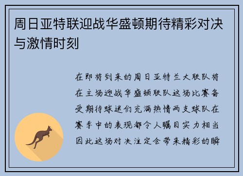 周日亚特联迎战华盛顿期待精彩对决与激情时刻