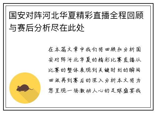 国安对阵河北华夏精彩直播全程回顾与赛后分析尽在此处