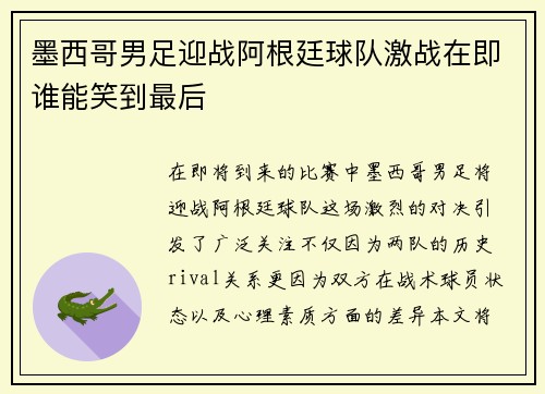 墨西哥男足迎战阿根廷球队激战在即谁能笑到最后