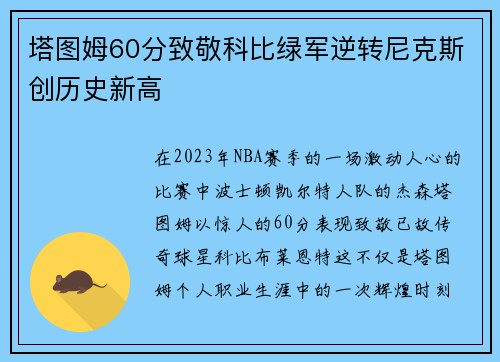 塔图姆60分致敬科比绿军逆转尼克斯创历史新高