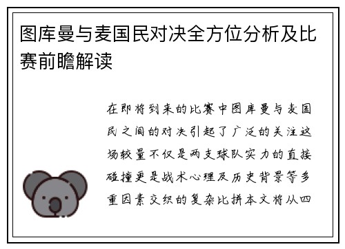 图库曼与麦国民对决全方位分析及比赛前瞻解读