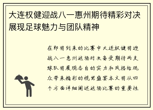 大连权健迎战八一惠州期待精彩对决展现足球魅力与团队精神