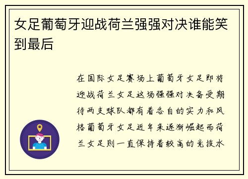 女足葡萄牙迎战荷兰强强对决谁能笑到最后