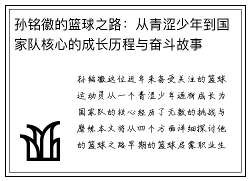 孙铭徽的篮球之路：从青涩少年到国家队核心的成长历程与奋斗故事