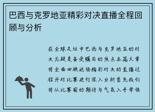 巴西与克罗地亚精彩对决直播全程回顾与分析