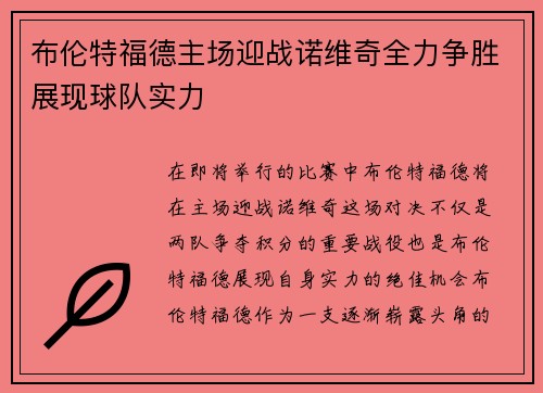 布伦特福德主场迎战诺维奇全力争胜展现球队实力