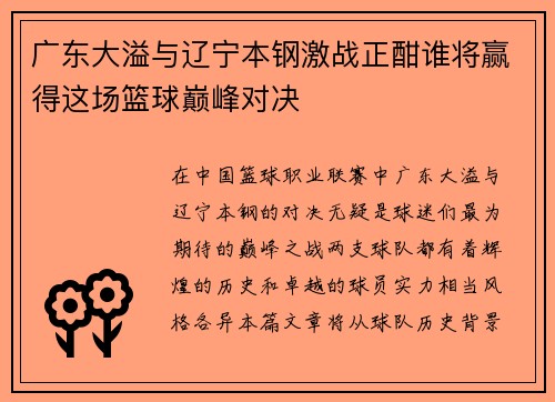 广东大溢与辽宁本钢激战正酣谁将赢得这场篮球巅峰对决