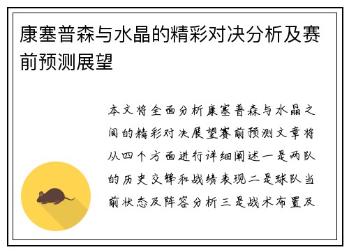 康塞普森与水晶的精彩对决分析及赛前预测展望
