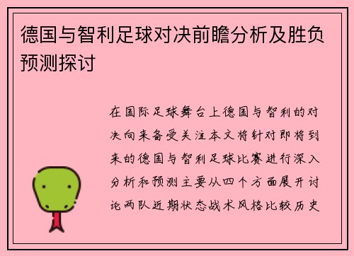 德国与智利足球对决前瞻分析及胜负预测探讨