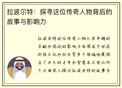 拉波尔特：探寻这位传奇人物背后的故事与影响力
